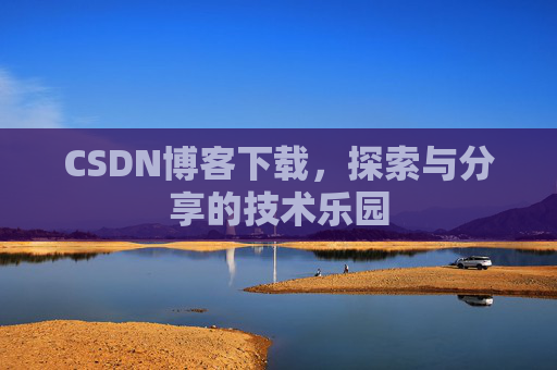 CSDN博客下载，探索与分享的技术乐园